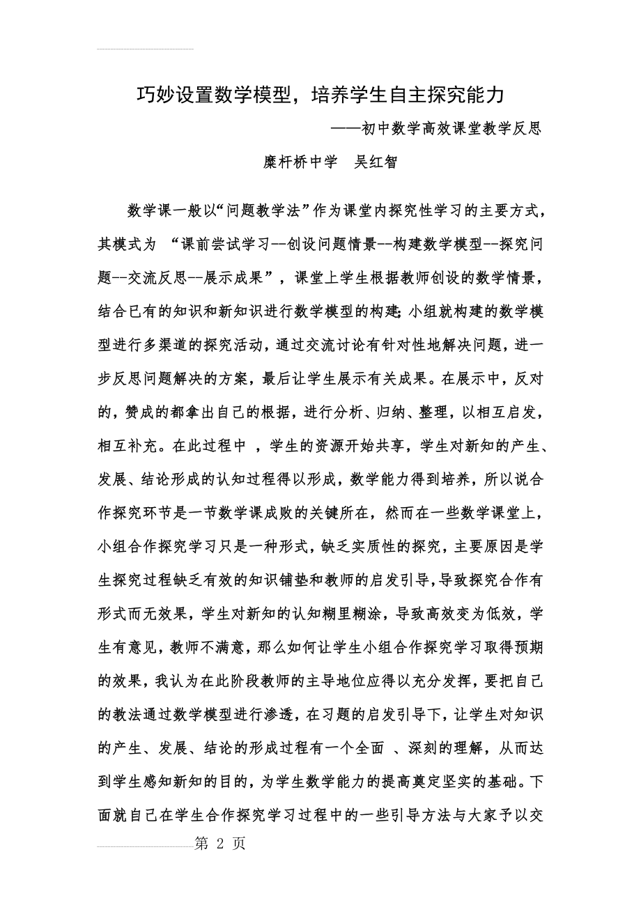 初中数学高效课堂教学反思(5页).doc_第2页