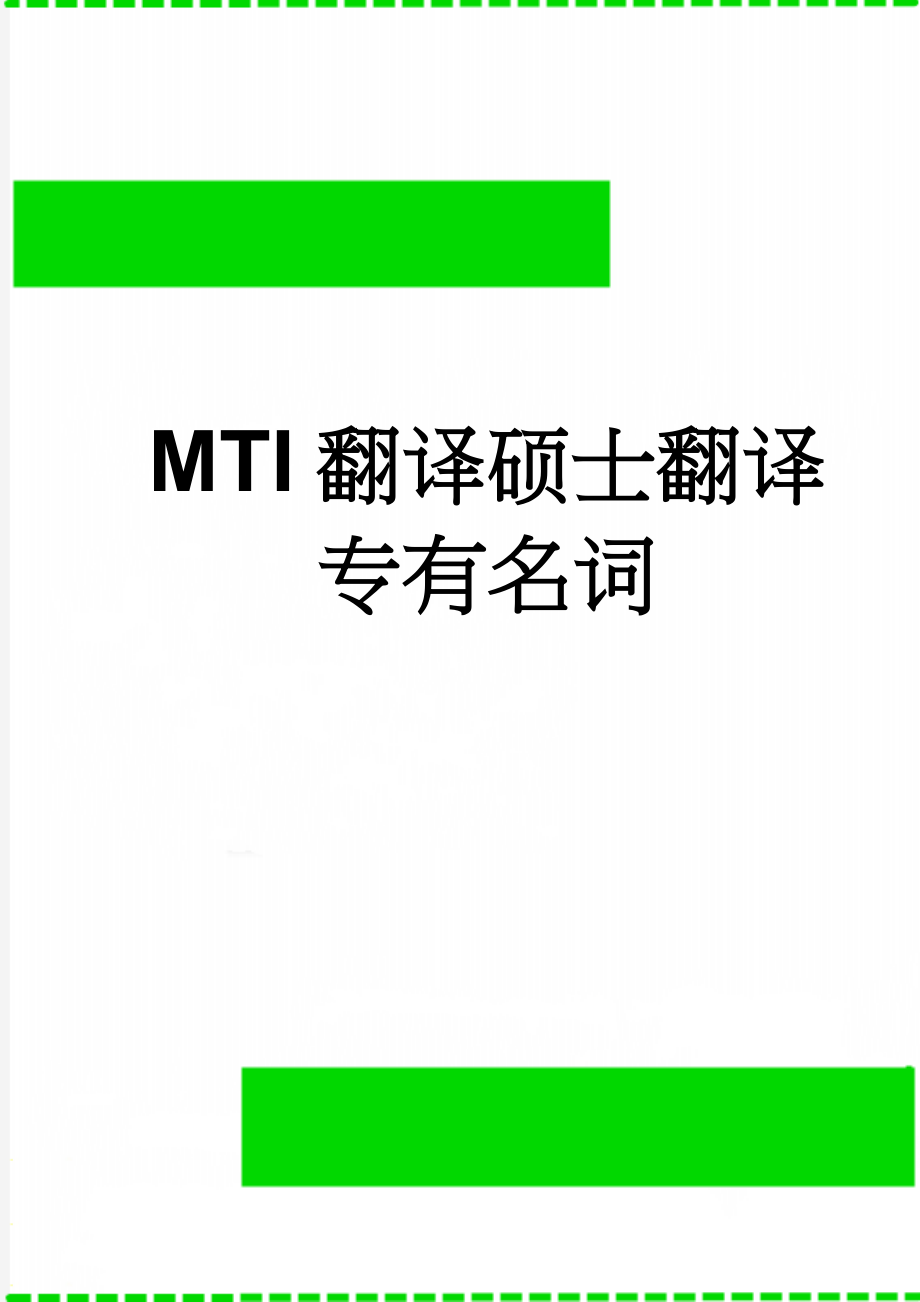 MTI翻译硕士翻译专有名词(20页).doc_第1页