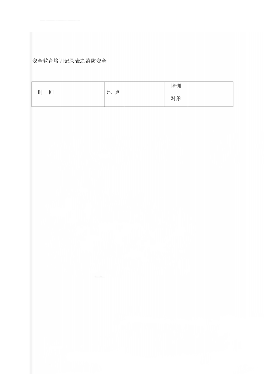 安全教育培训记录表之消防安全(32页).doc_第1页