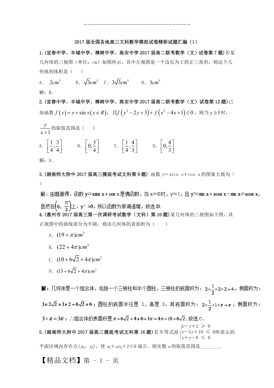 全国各地高三文科数学模拟试卷精彩试题汇编01 Word版含解析.doc_第1页