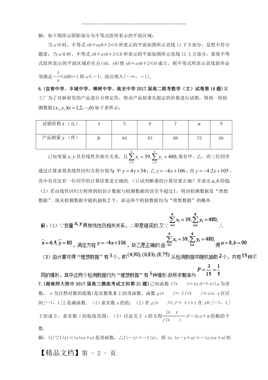 全国各地高三文科数学模拟试卷精彩试题汇编01 Word版含解析.doc_第2页