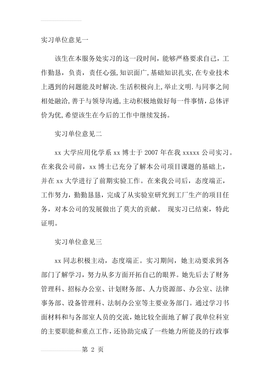 实习单位鉴定表评语(7页).doc_第2页