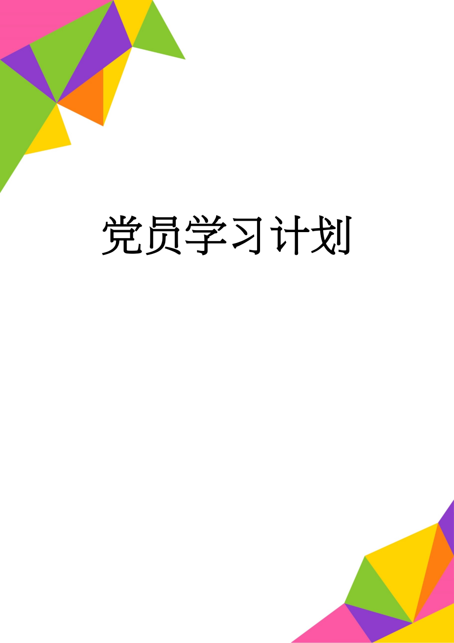 党员学习计划(3页).docx_第1页