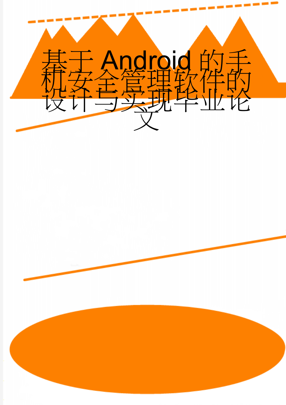 基于Android的手机安全管理软件的设计与实现毕业论文(30页).doc_第1页