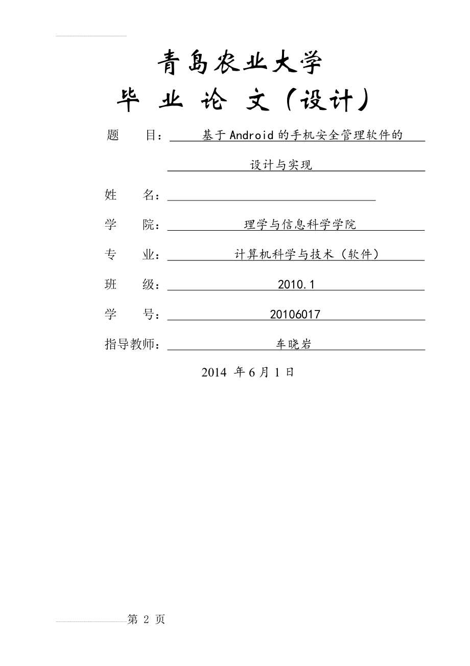 基于Android的手机安全管理软件的设计与实现毕业论文(30页).doc_第2页