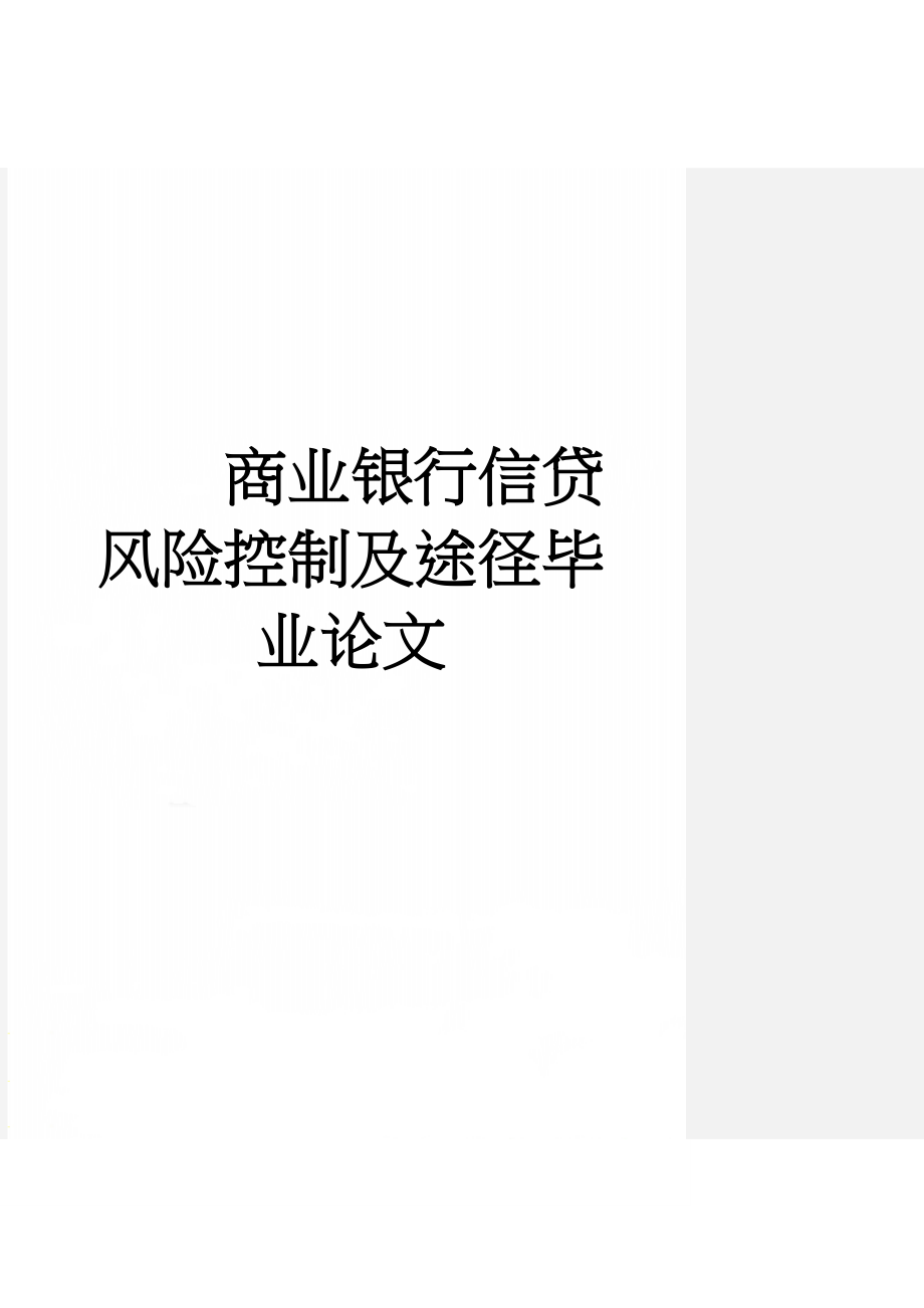 商业银行信贷风险控制及途径毕业论文(41页).doc_第1页