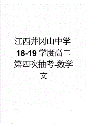 江西井冈山中学18-19学度高二第四次抽考-数学文(8页).doc