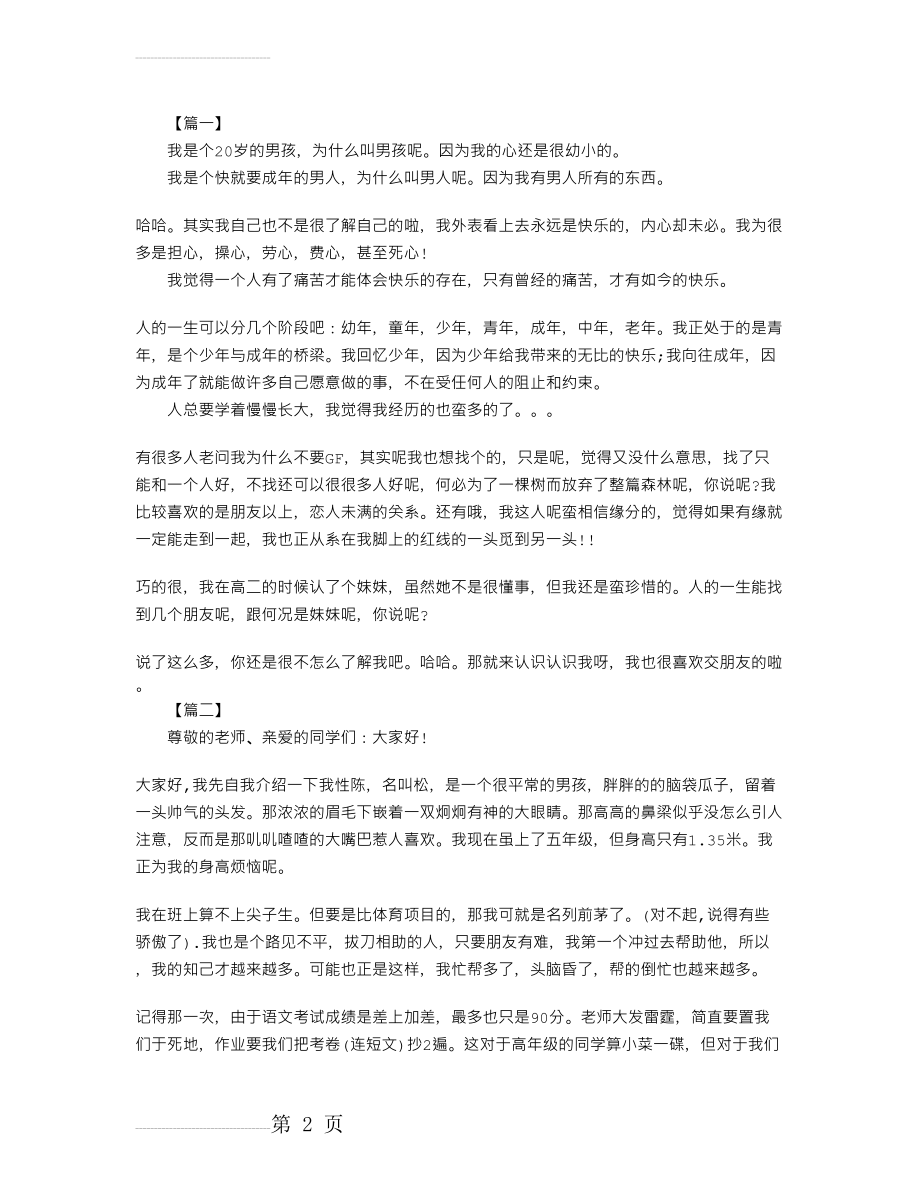 幽默自我介绍演讲稿范文三篇(3页).doc_第2页