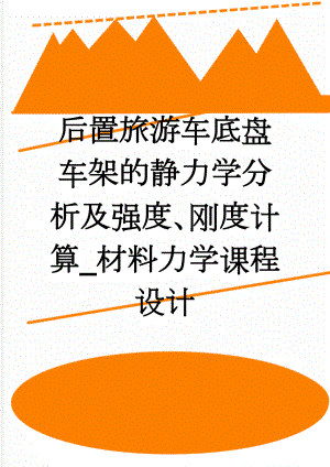 后置旅游车底盘车架的静力学分析及强度、刚度计算_材料力学课程设计(13页).docx