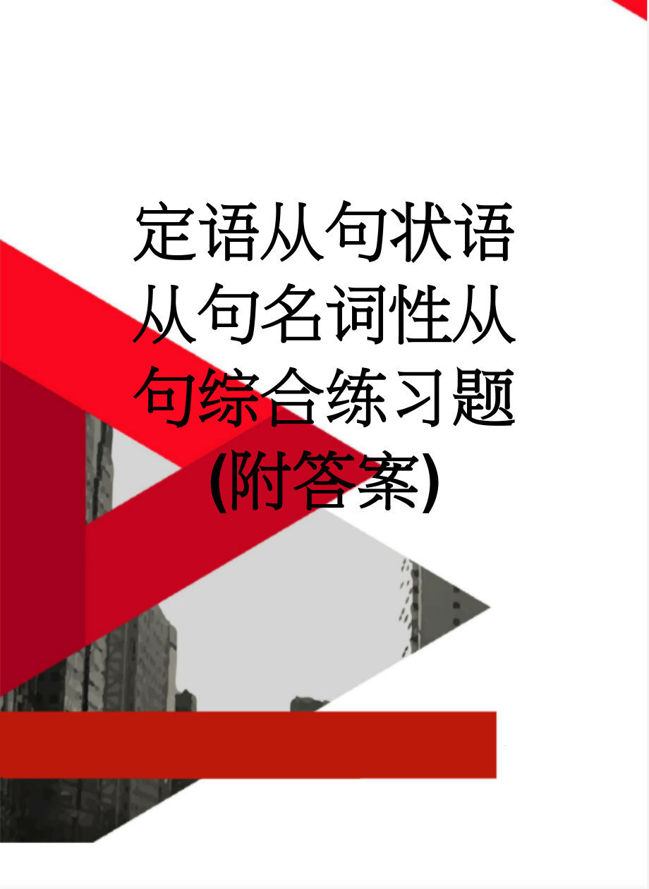 定语从句状语从句名词性从句综合练习题(附答案)(4页).doc_第1页