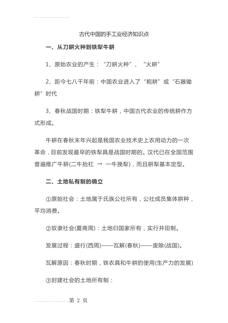 古代中国的手工业经济知识点-(7页).doc_第2页