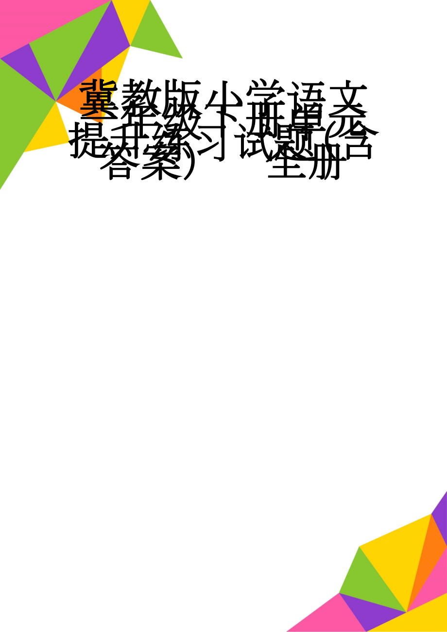 冀教版小学语文一年级下册单元提升练习试题（含答案）　全册(18页).doc_第1页