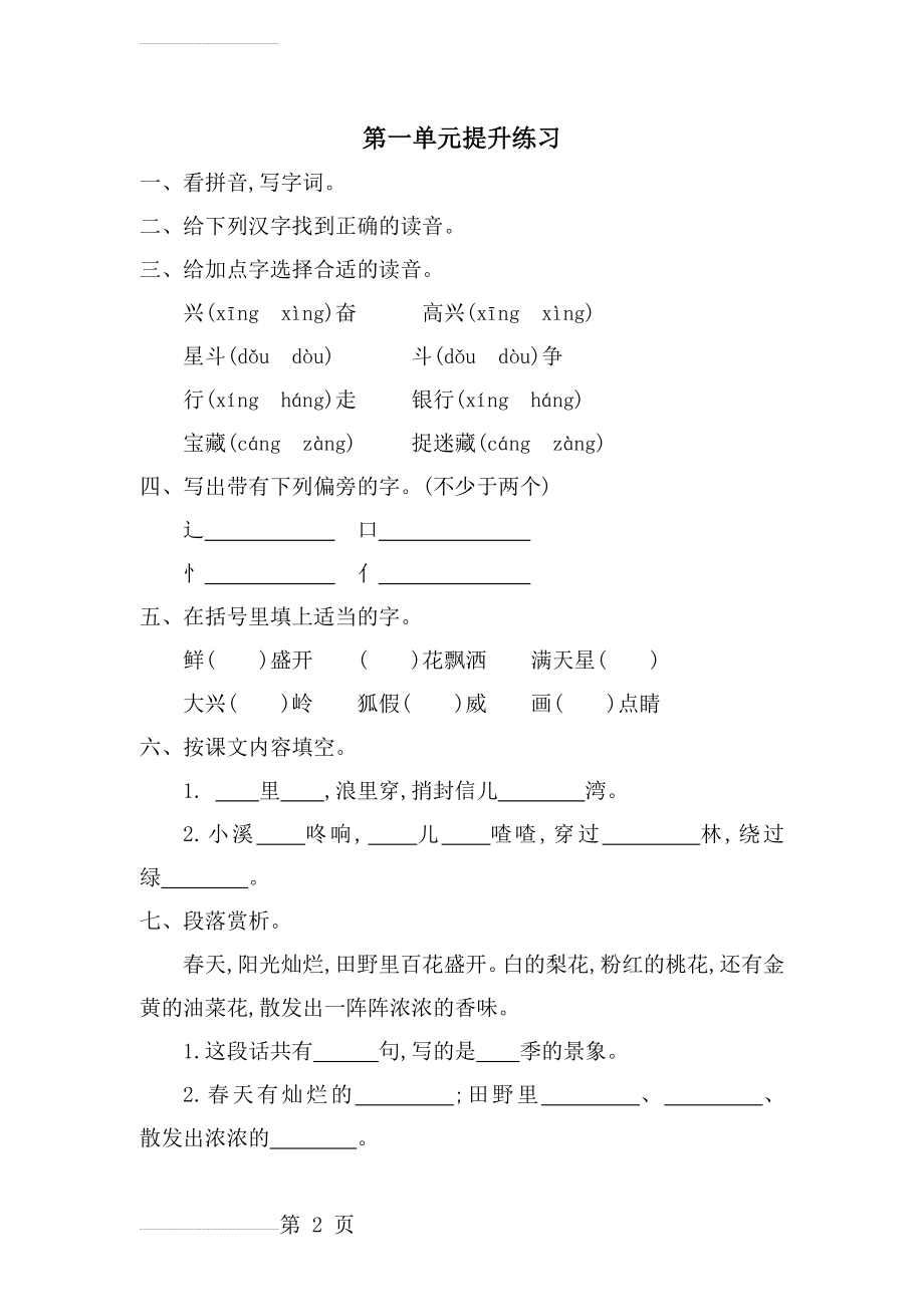 冀教版小学语文一年级下册单元提升练习试题（含答案）　全册(18页).doc_第2页