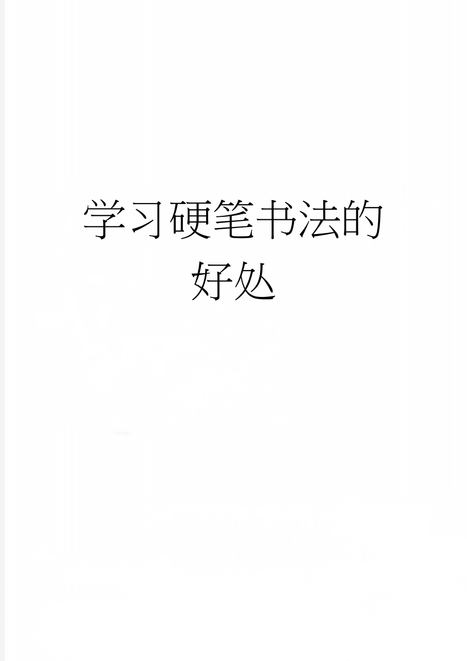 学习硬笔书法的好处(2页).doc_第1页