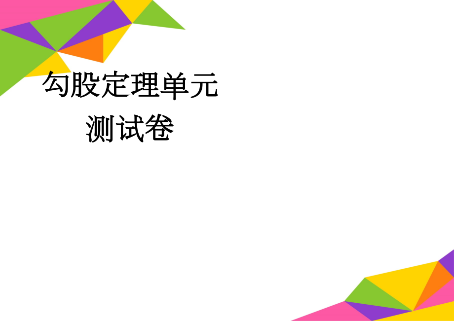 勾股定理单元测试卷(5页).doc_第1页