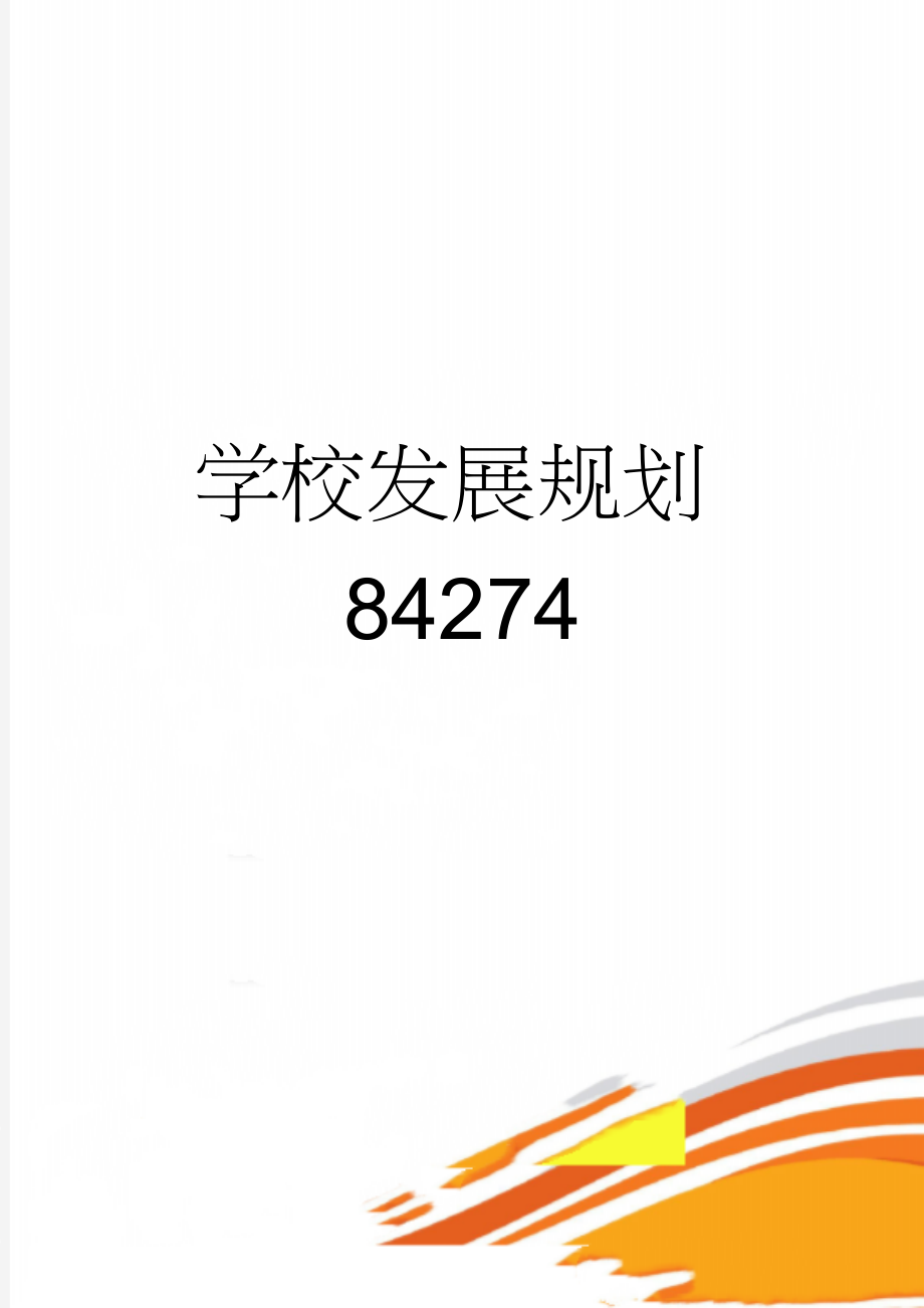 学校发展规划84274(5页).doc_第1页