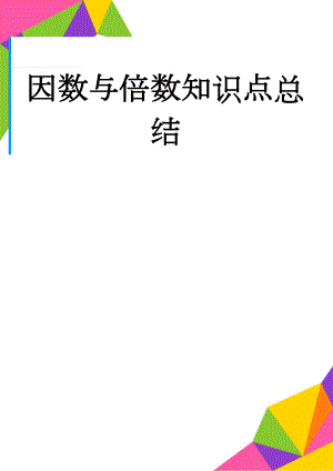 因数与倍数知识点总结(7页).doc