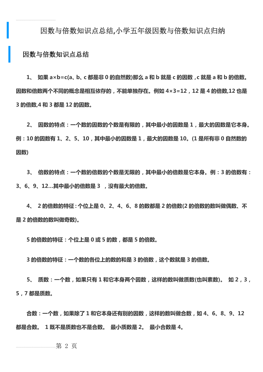 因数与倍数知识点总结(7页).doc_第2页