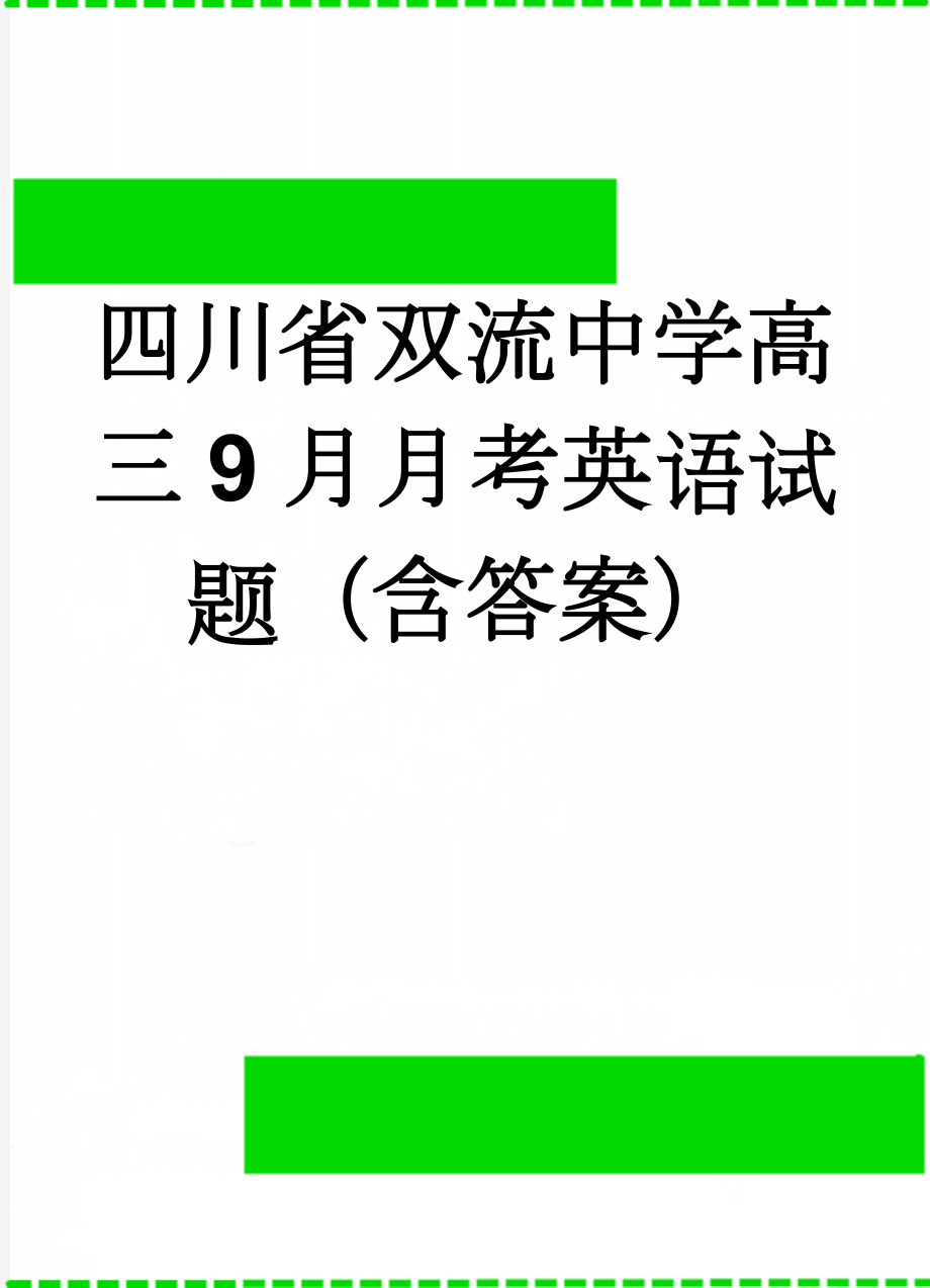 四川省双流中学高三9月月考英语试题（含答案）(14页).doc_第1页