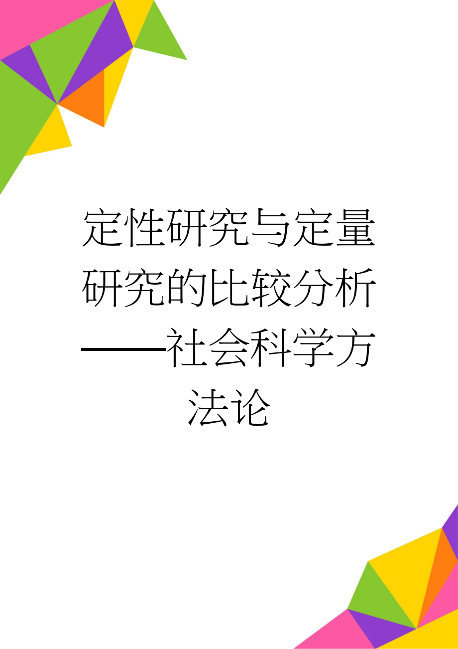 定性研究与定量研究的比较分析——社会科学方法论(10页).doc_第1页