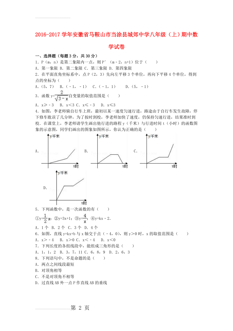 八年级数学上学期期中试卷（含解析） 新人教版3(12页).doc_第2页