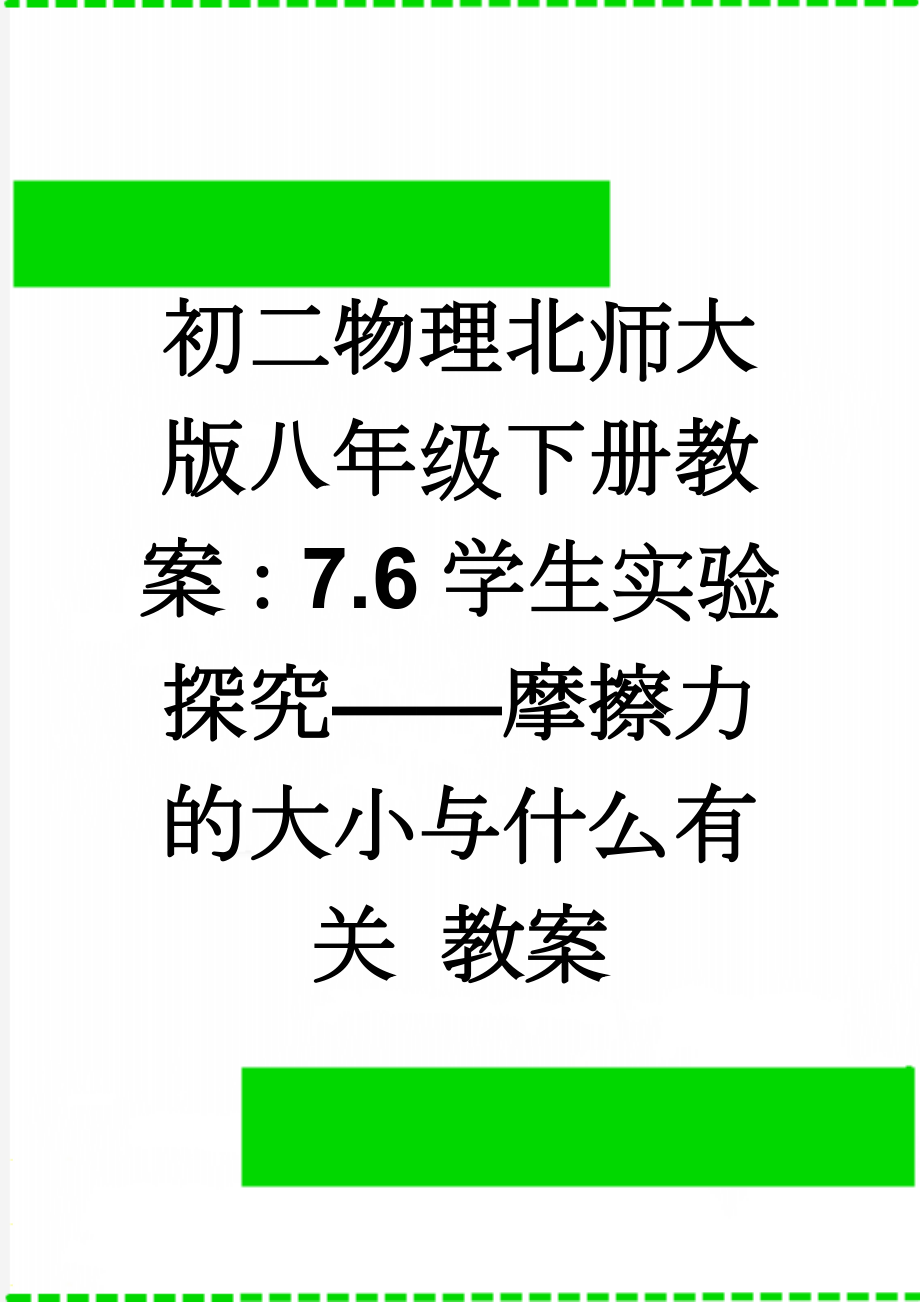 初二物理北师大版八年级下册教案：7.6学生实验探究——摩擦力的大小与什么有关 教案(8页).doc_第1页