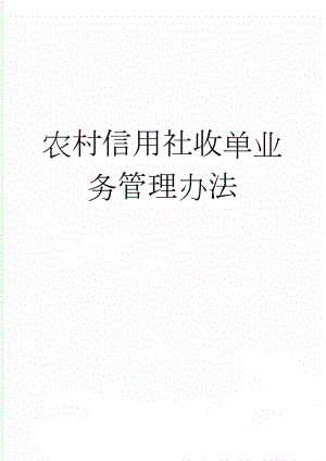 农村信用社收单业务管理办法(37页).doc