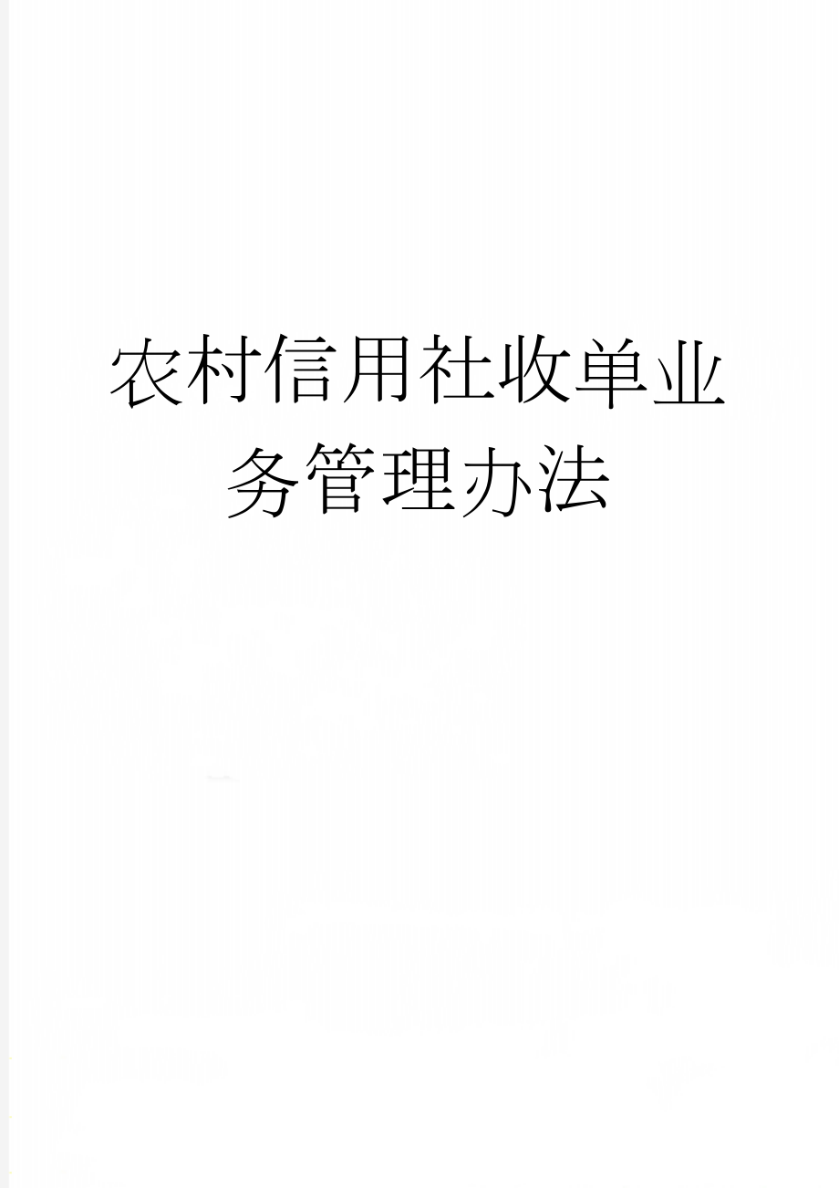 农村信用社收单业务管理办法(37页).doc_第1页