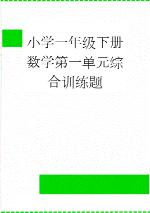 小学一年级下册数学第一单元综合训练题(10页).doc