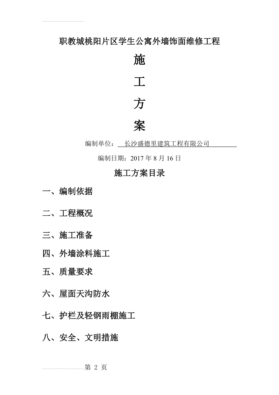 维修工程施工方案(12页).doc_第2页