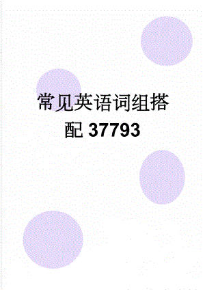 常见英语词组搭配37793(7页).doc