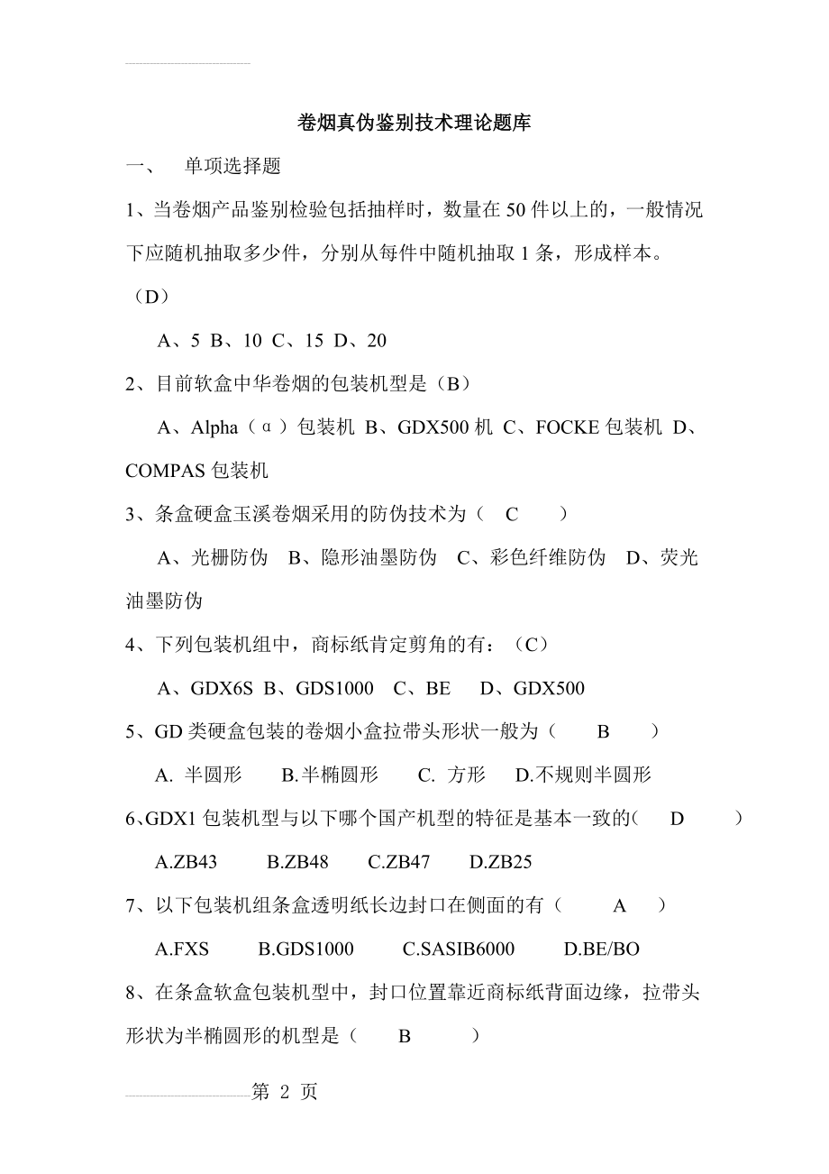 卷烟真伪鉴别技术理论题库(11页).doc_第2页