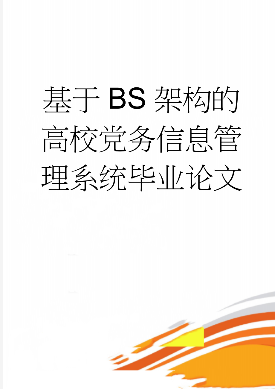 基于BS架构的高校党务信息管理系统毕业论文(32页).doc_第1页