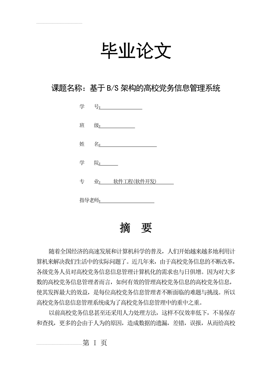 基于BS架构的高校党务信息管理系统毕业论文(32页).doc_第2页