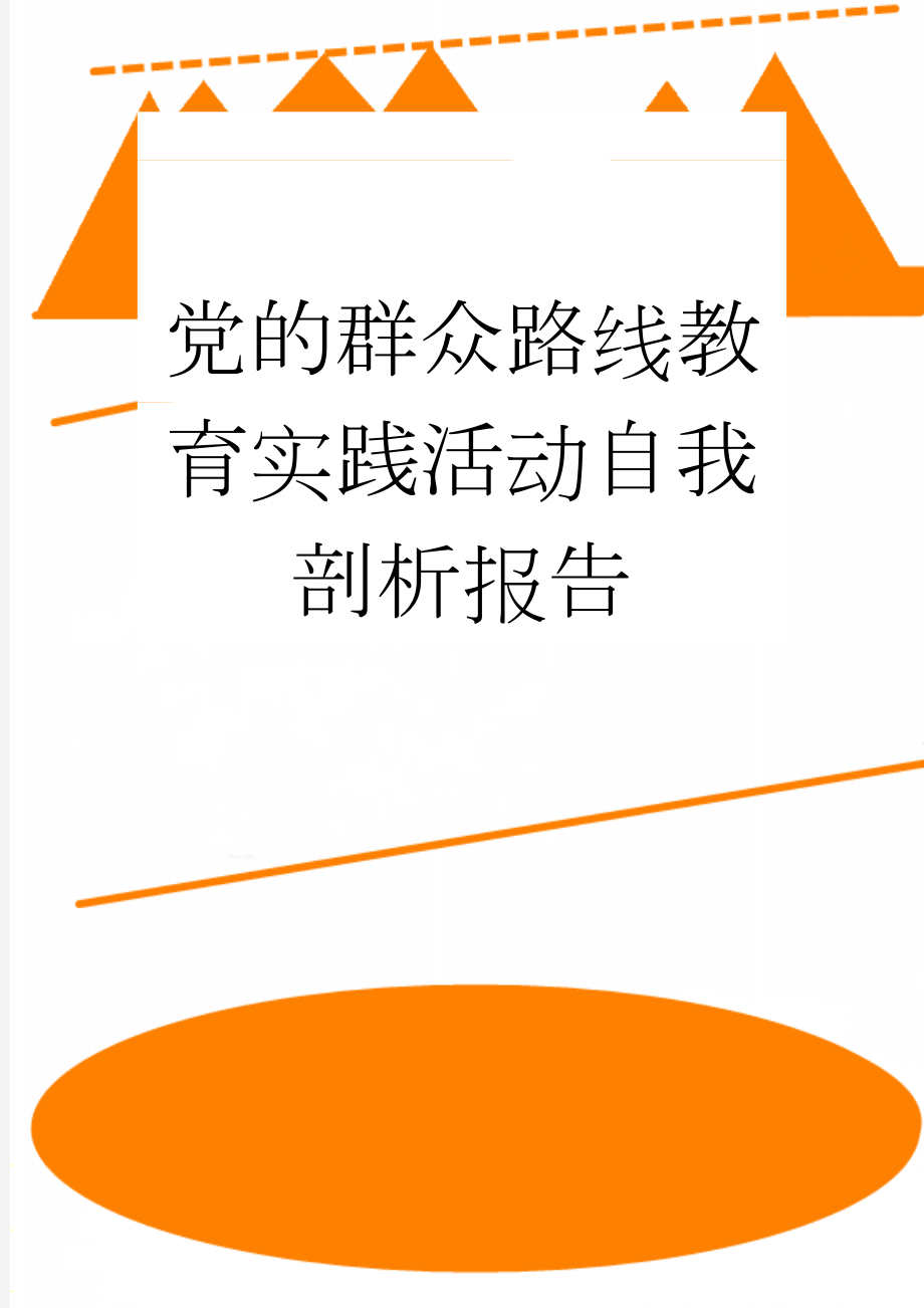 党的群众路线教育实践活动自我剖析报告(4页).doc_第1页