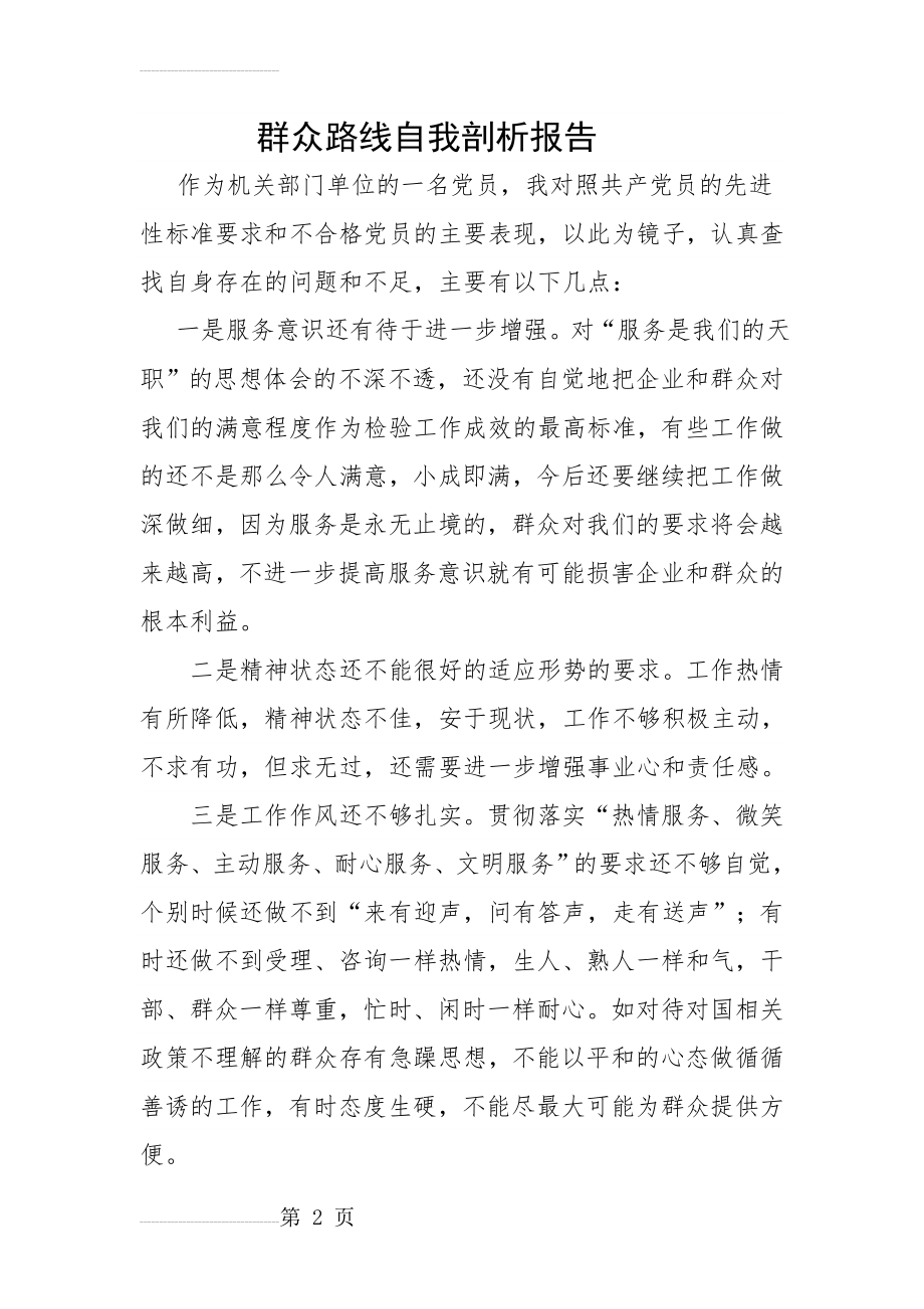 党的群众路线教育实践活动自我剖析报告(4页).doc_第2页