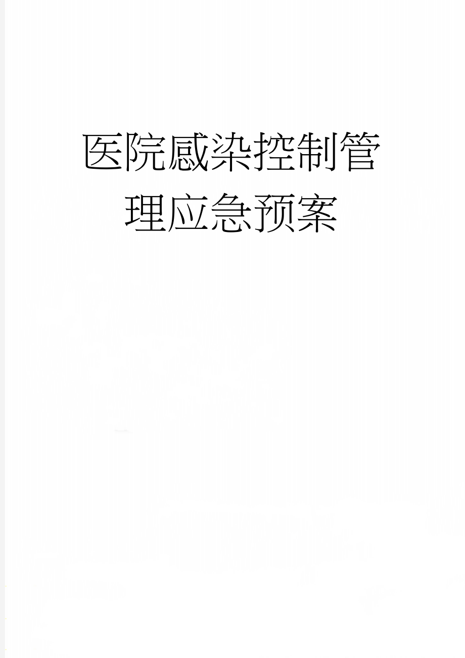 医院感染控制管理应急预案(6页).doc_第1页