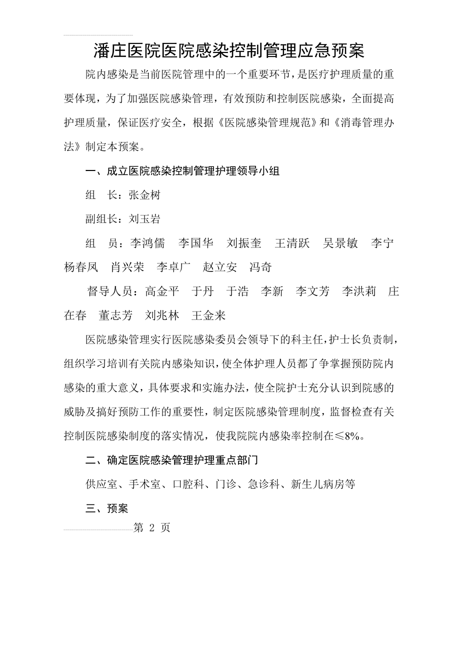 医院感染控制管理应急预案(6页).doc_第2页