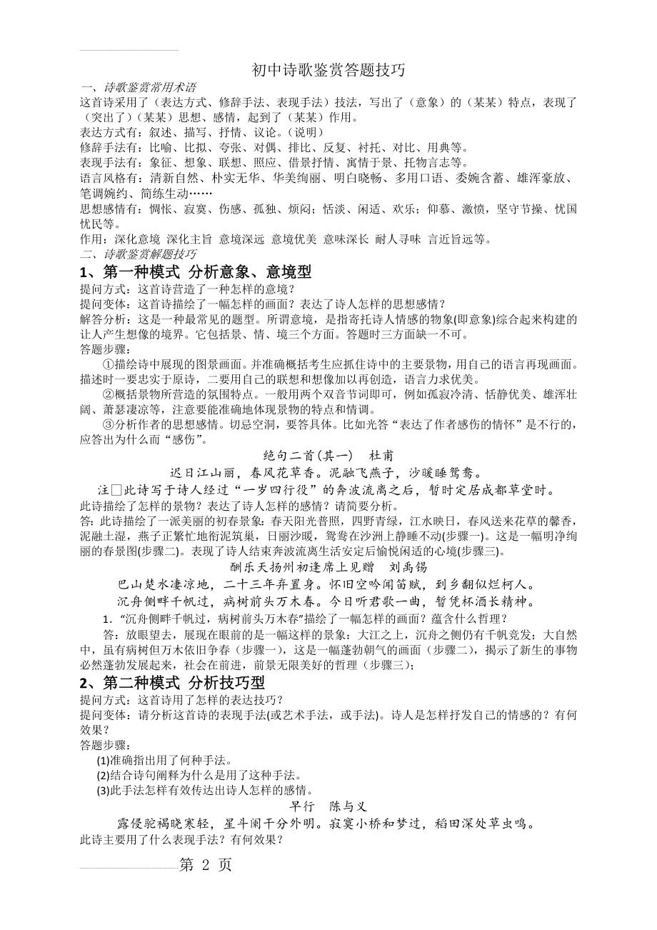 初中语文诗歌阅读训练题及答题技巧(含答案)(6页).doc_第2页