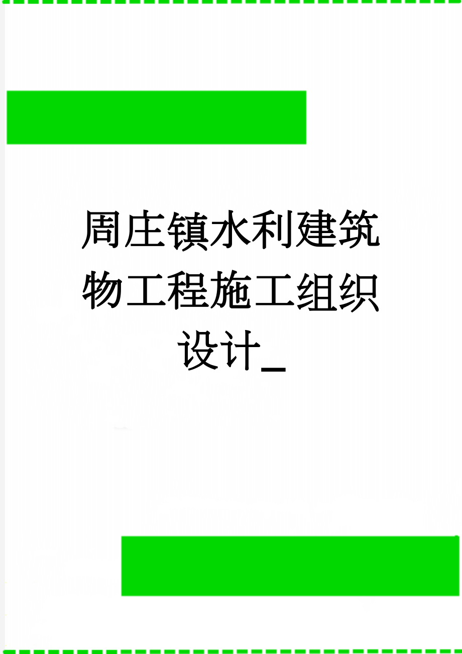 周庄镇水利建筑物工程施工组织设计_(143页).doc_第1页