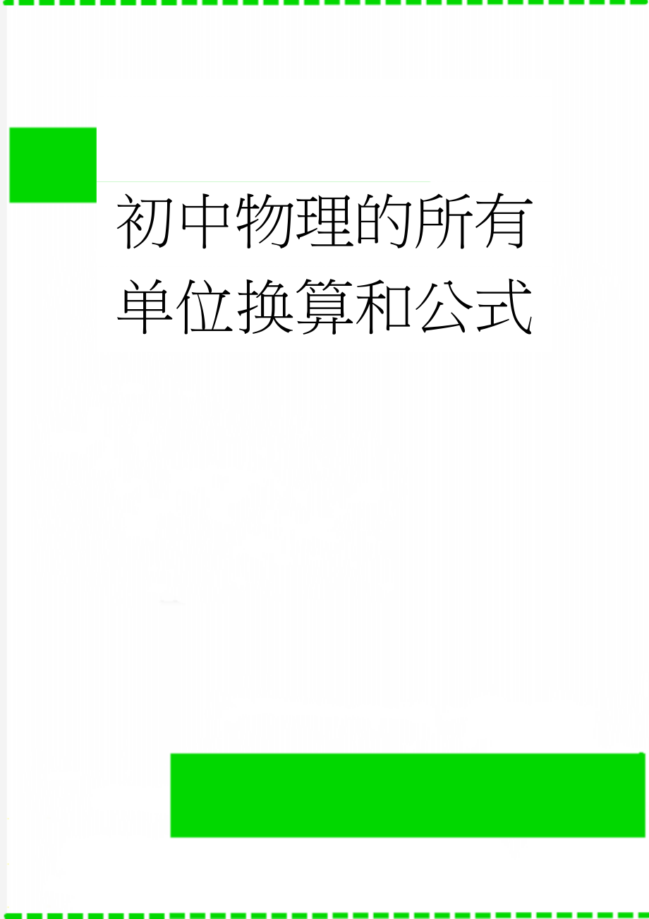 初中物理的所有单位换算和公式(8页).doc_第1页