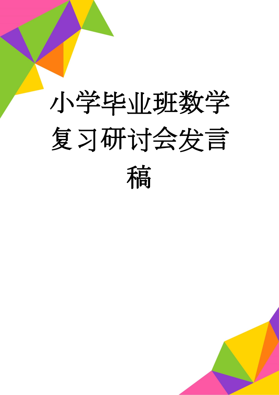 小学毕业班数学复习研讨会发言稿(5页).doc_第1页