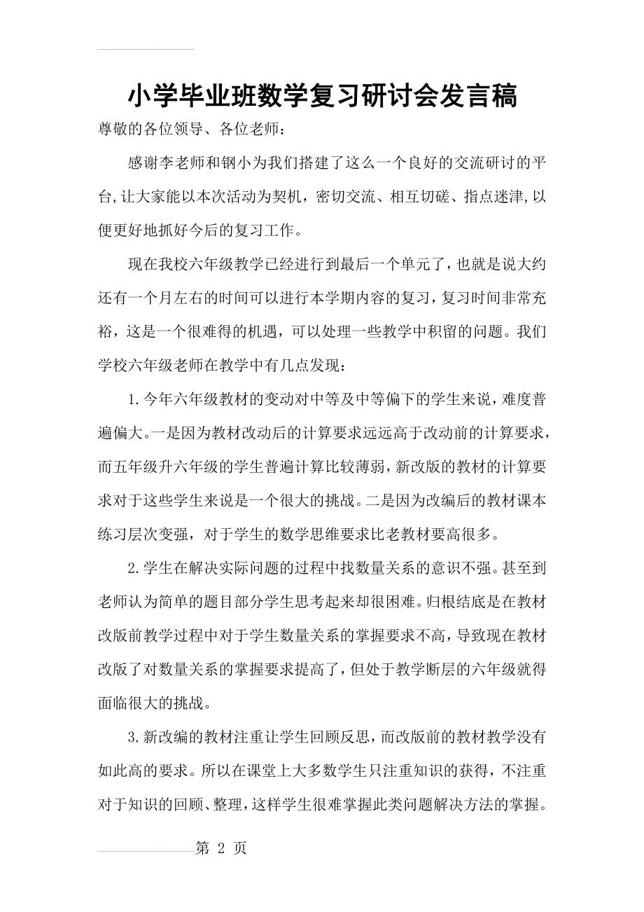 小学毕业班数学复习研讨会发言稿(5页).doc_第2页