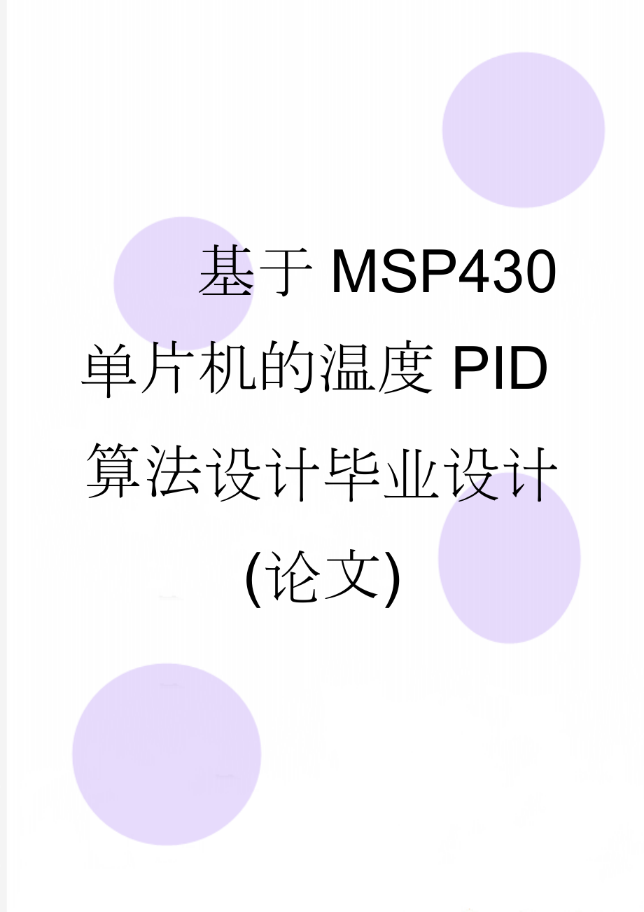 基于MSP430单片机的温度PID算法设计毕业设计(论文)(41页).doc_第1页