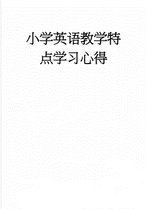 小学英语教学特点学习心得(7页).doc