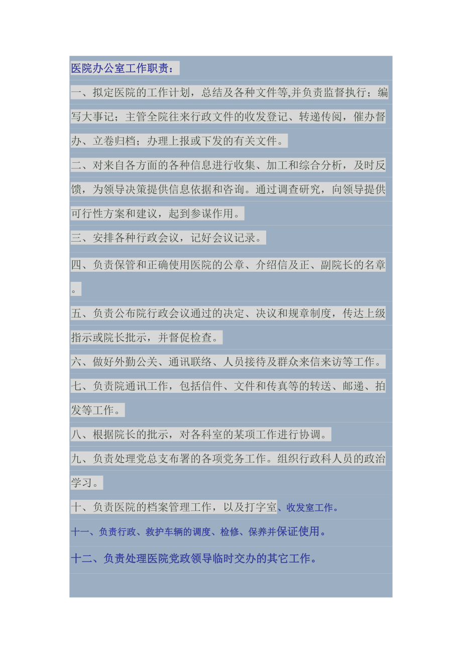 医学专题一医院办公室工作职责.docx_第1页