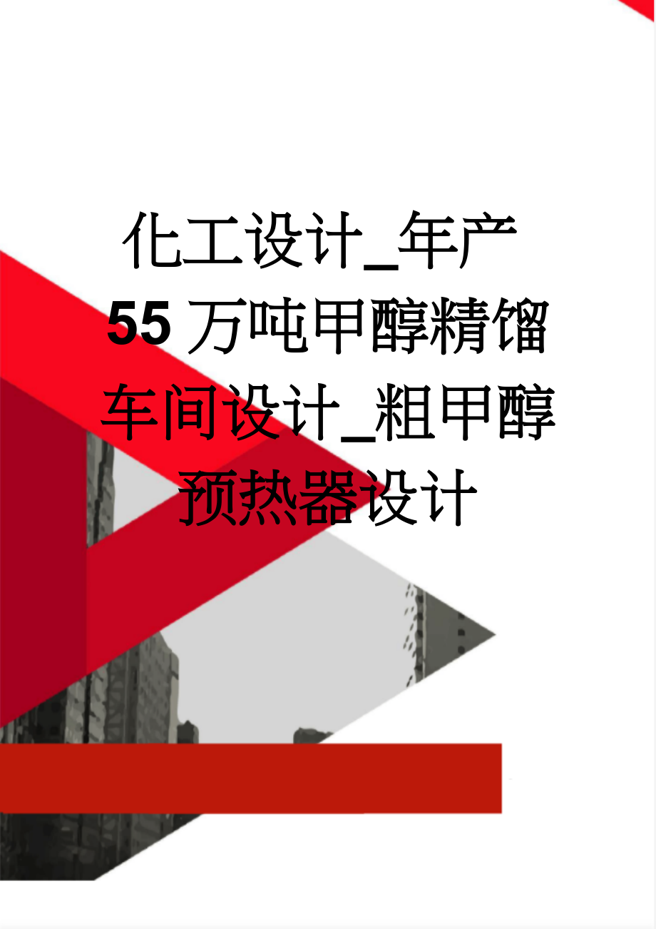 化工设计_年产55万吨甲醇精馏车间设计_粗甲醇预热器设计(19页).doc_第1页