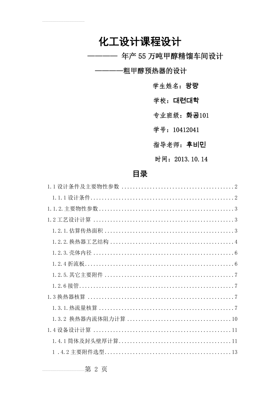 化工设计_年产55万吨甲醇精馏车间设计_粗甲醇预热器设计(19页).doc_第2页