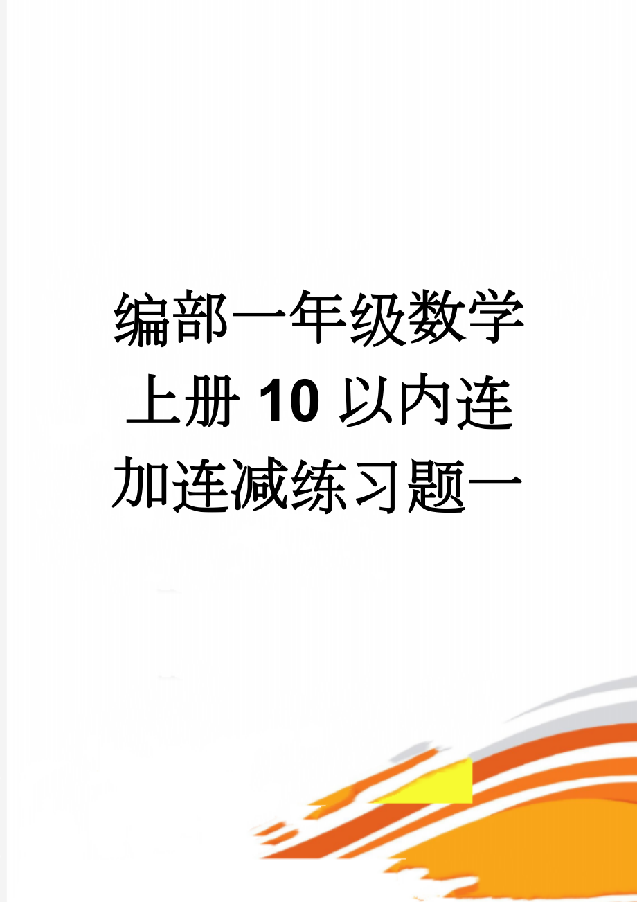 编部一年级数学上册10以内连加连减练习题一(2页).doc_第1页