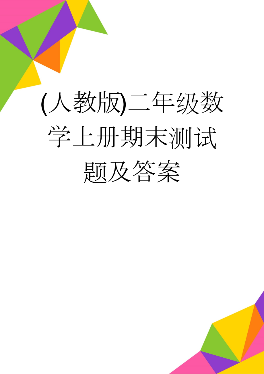 (人教版)二年级数学上册期末测试题及答案(5页).doc_第1页